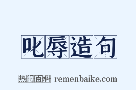 叱辱造句是什么意思的图片